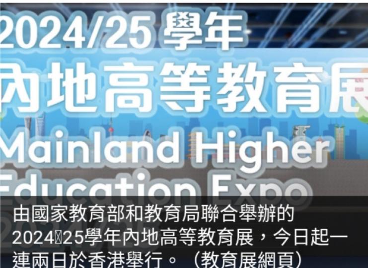 內地高等教
育展一連兩
日舉行，　
蔡若蓮鼓勵
學生報讀心儀內地院校...