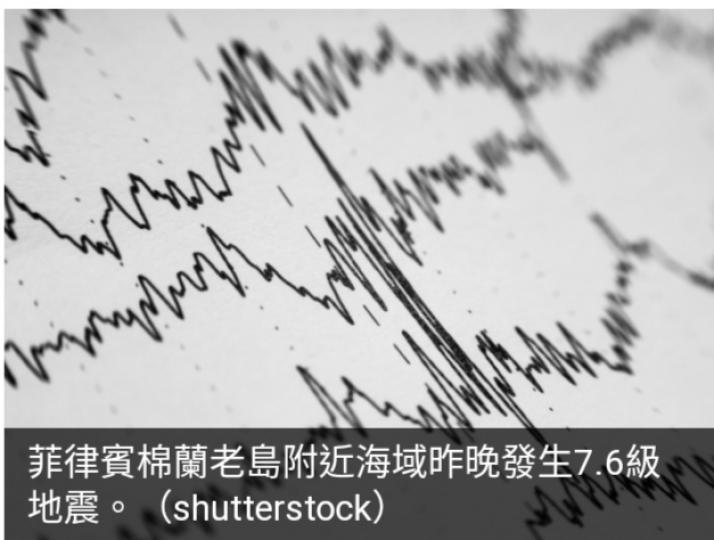 菲律賓棉蘭老島
海域7.6級地震　
海嘯威脅已解除...