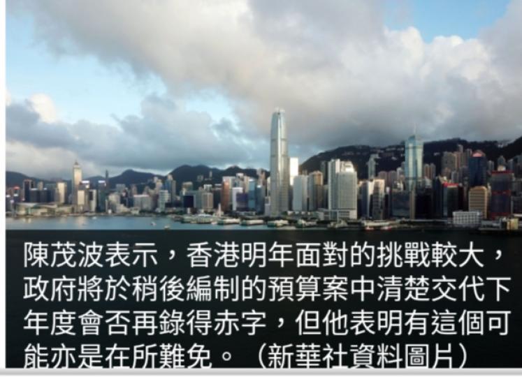 陳茂波：香港明年挑戰
較大，　下年度財政
再錄赤字或在所難免。...