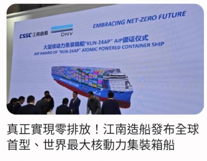真正實現零排放！
江南造船發布全球
首型、世界最大核動力集裝箱船 |...