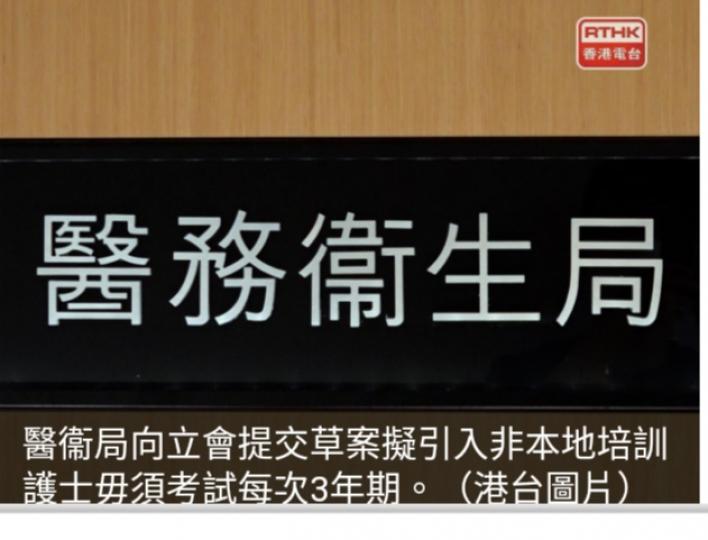 醫衞局向立會
提交草案擬引
入非本地培訓
護士毋須考試
每次3年期...