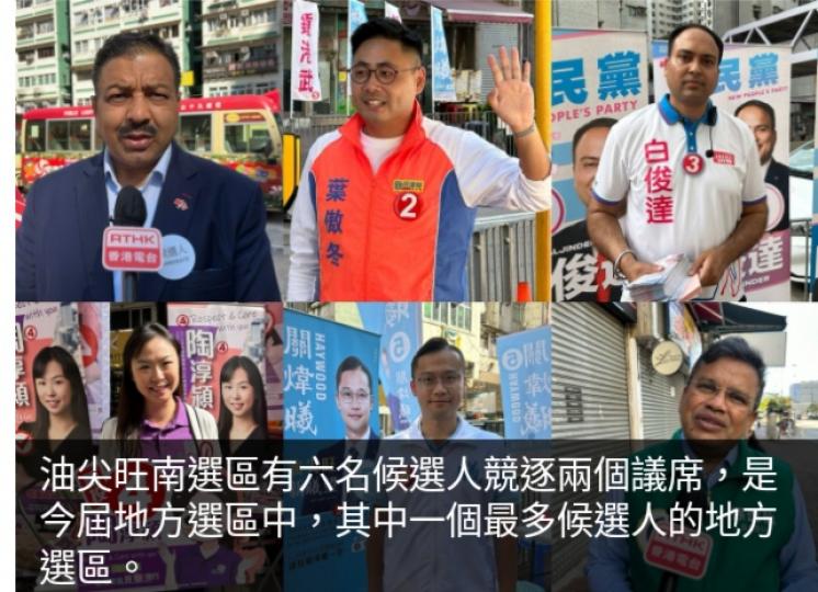 油尖旺南選區
最多候選人　
六人競逐兩議席...