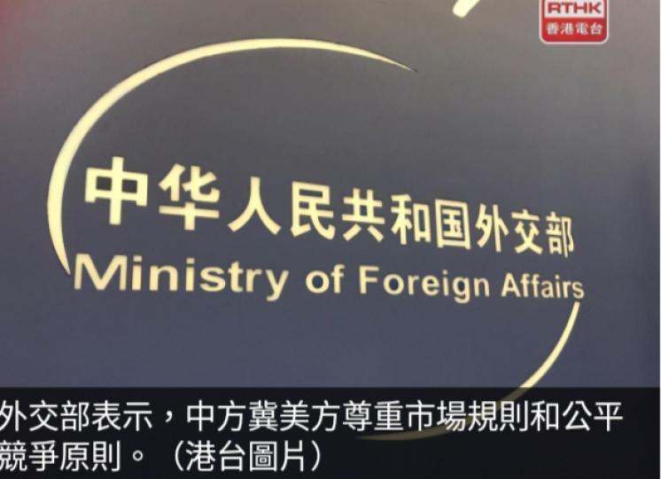 外交部：中方冀美
方尊重市場規則和
公平競爭原則...