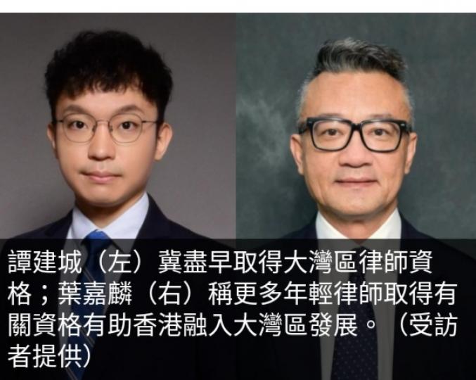 大灣區律師執業試
門檻降，　助港律師
提供服務融入內地發展...