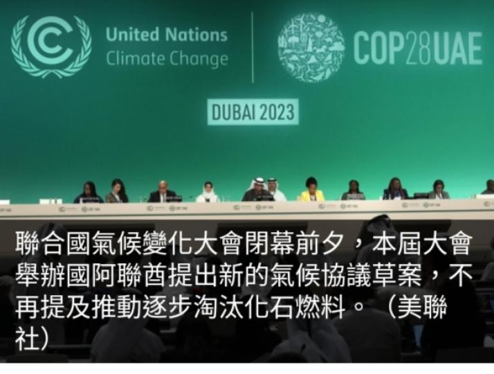 聯合國氣候變化大會
新協議草案未提
及逐步淘汰化石燃料...