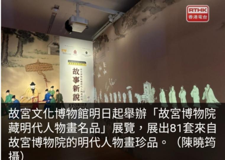 「故宮博物院藏明
代人物畫名品」明舉
行展出81套明代人物畫珍品...