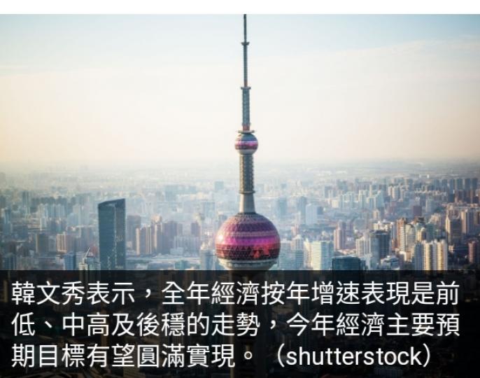中財辦官員：今年經
濟主要預期目標
有望圓滿實現...