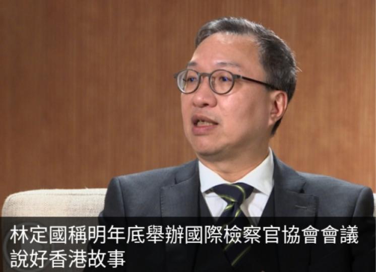 林定國稱明年底舉辦
國際檢察官協會會議　
說好香港故事...