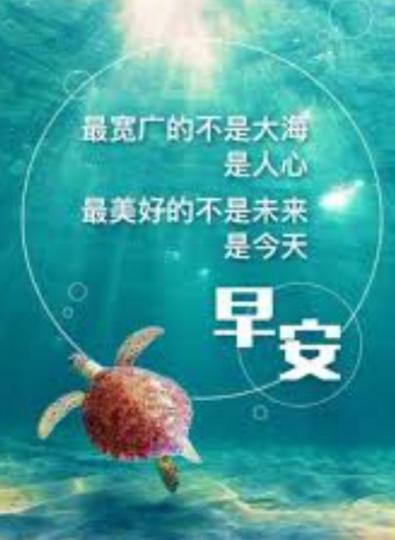 心境寬闊如海！
朋友早!...