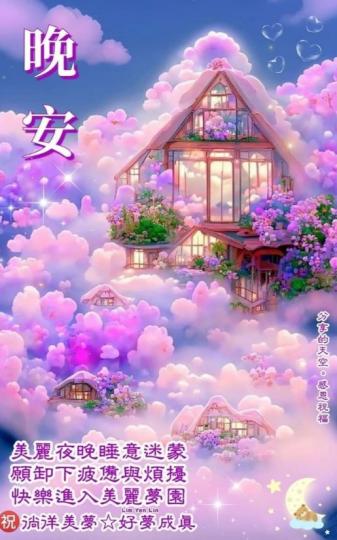 幸福平安，
朋友晚安！...
