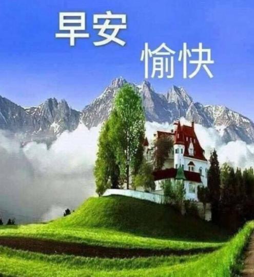 愉快新一天，
朋友早！...