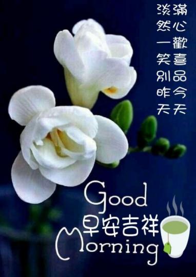 滿心歡喜品今天，
朋友好！...