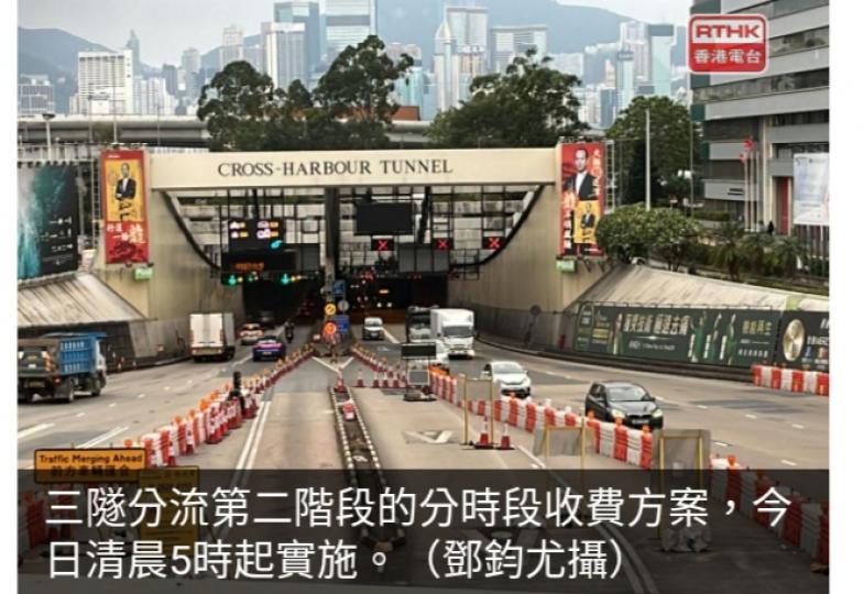 三隧實施分時段收費　
有司機預料因收
費差距能起分流作用...