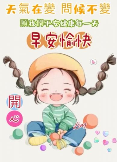 新一周開始了，
朋友早！...