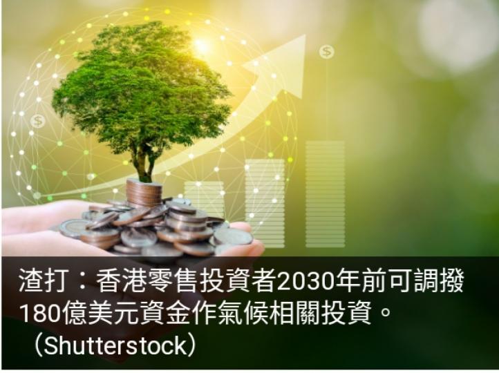 渣打：逾90%香
港投資者對氣候投資感興趣...