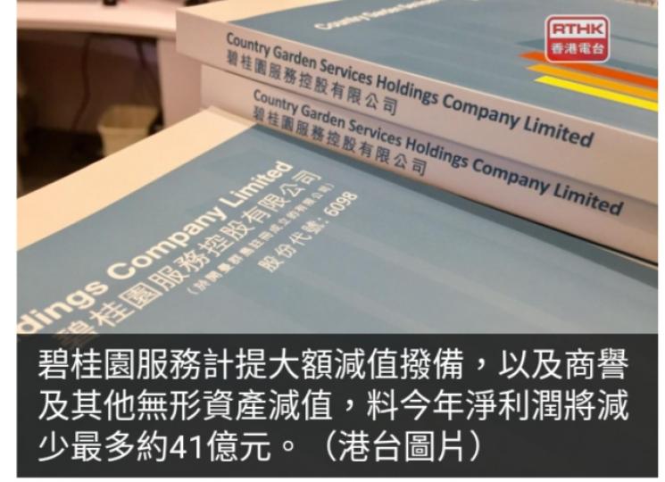 碧桂園服務計提大額減值
撥備，今年淨利潤
減少最多約41億元...