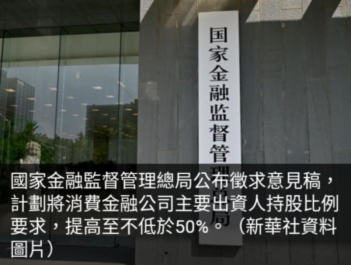 內地擬提升消費金融公
司主要出資人持股
比例至不低於50%...