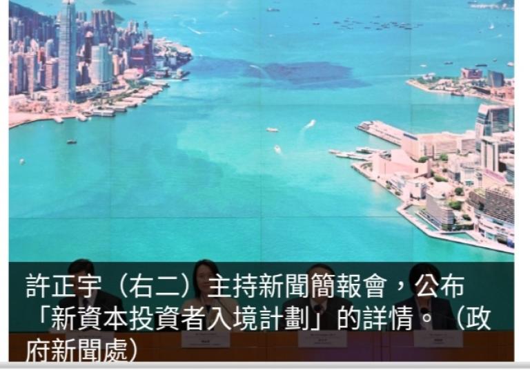 「新資本投資者入境計劃」
門檻3000萬港元　
明年中接受申請...