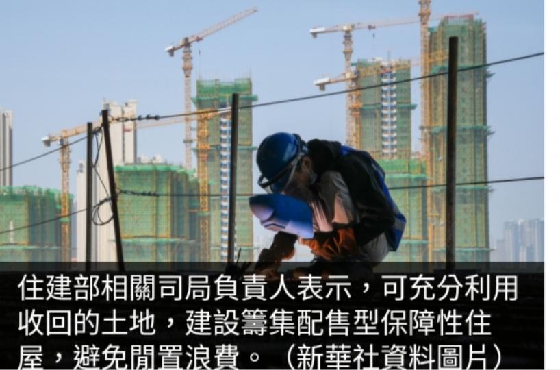 住建部：可利用收回的土地
建設配售型保障住屋　
避免閒置浪費...