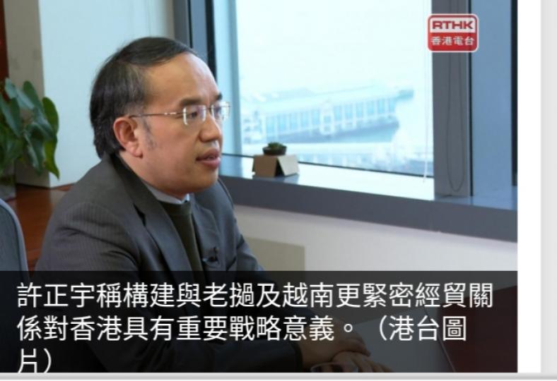 許正宇：香港與越南
老撾合作可從人才、
人民幣、綠色轉型著手...