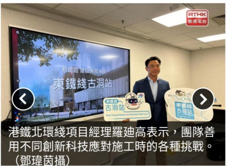 港鐵運用創新科
技興建古洞站，　
節省工序並確保
施工不影響鐵路運作。...