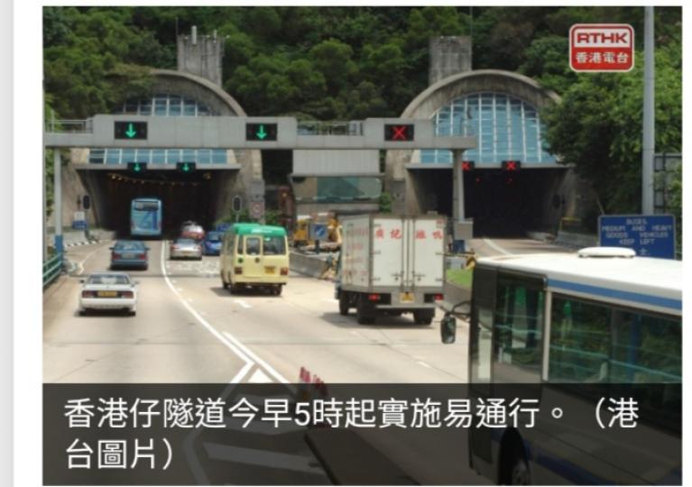 香港仔隧
道清晨起
實施易通行,　
交通運作暢順...
