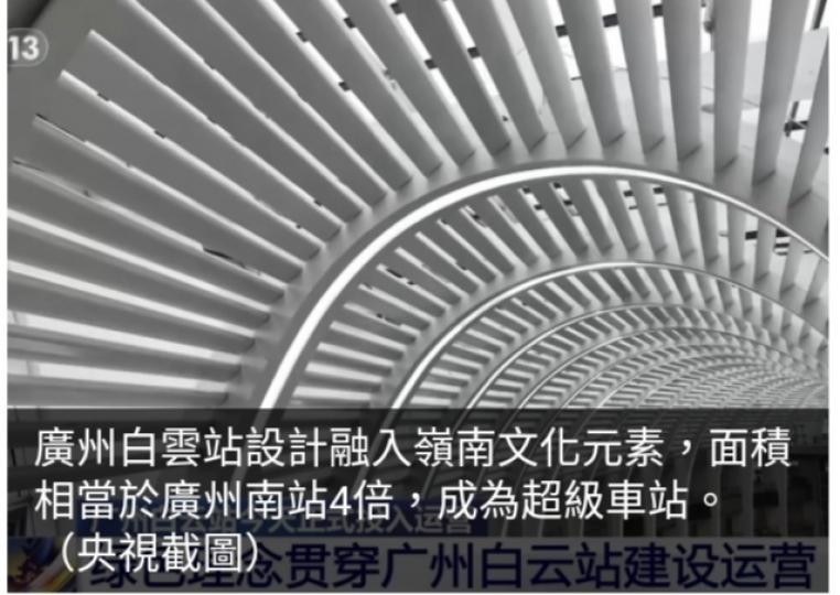 廣州白
雲站啟用,　
面積相當於4
個廣州南站...