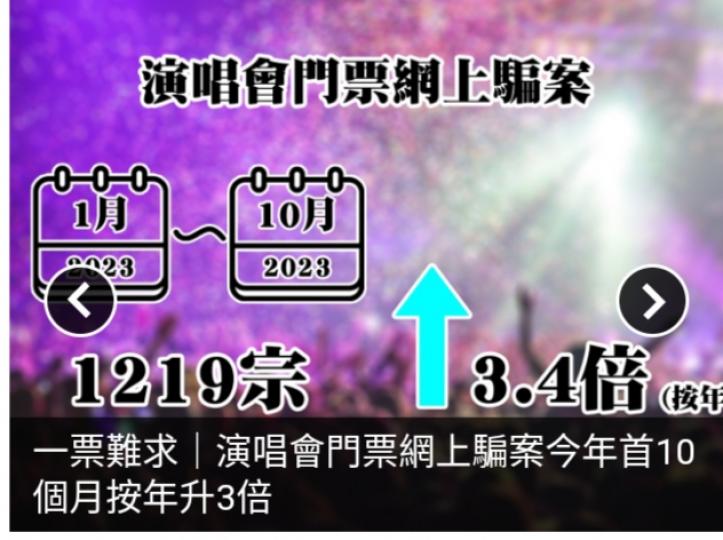 一票難求｜演唱會門票
網上騙案今年首
10個月按年升3倍...