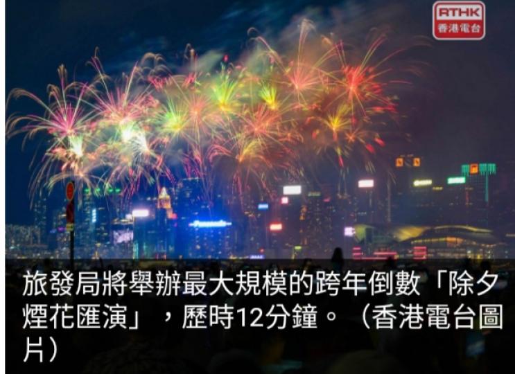 除夕夜
維港將辦最
大規模跨年倒數煙花匯演...