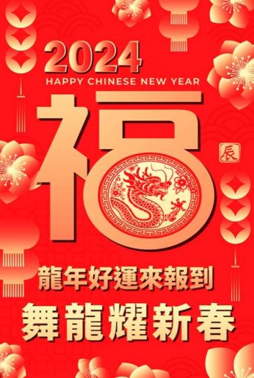 龍年好運到,
朋友們好！...