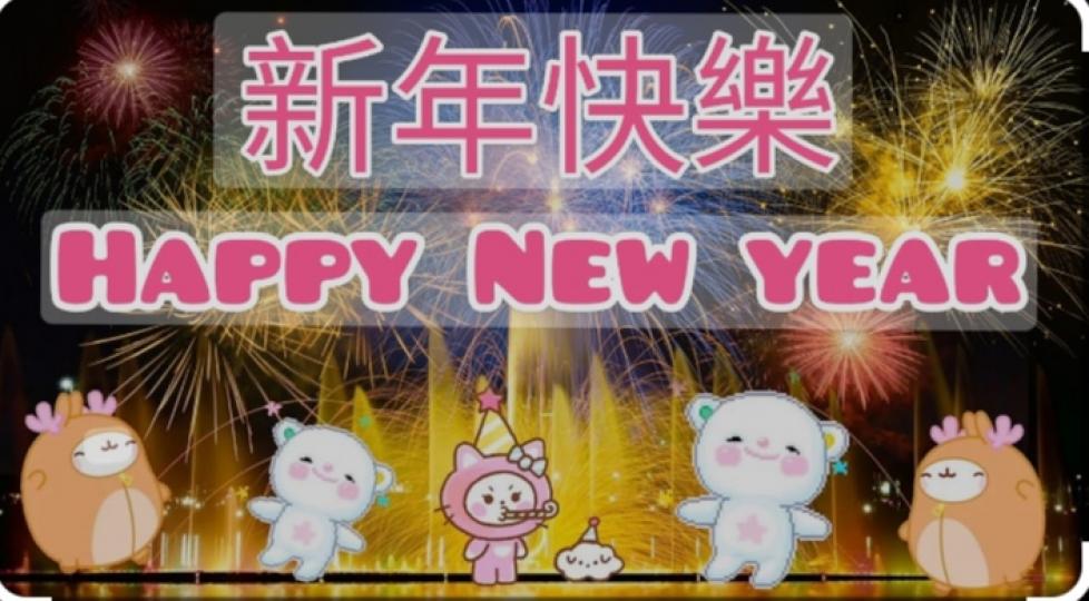 祝願大家
新的一年
更勝一籌！...