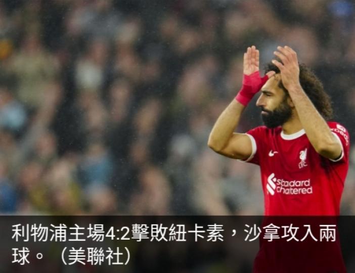 英超聯賽　
利物浦主場4:2
擊敗紐卡素...