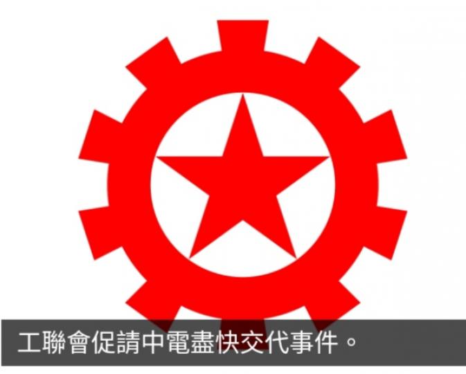 工聯會稱會就變電站
事故在區議會以
至立法會層面跟進...
