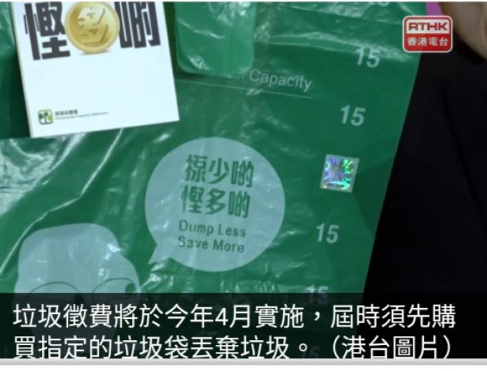 垃圾徵費4月實施　
物管業界關注如何
處理違規垃圾及費用攤分...
