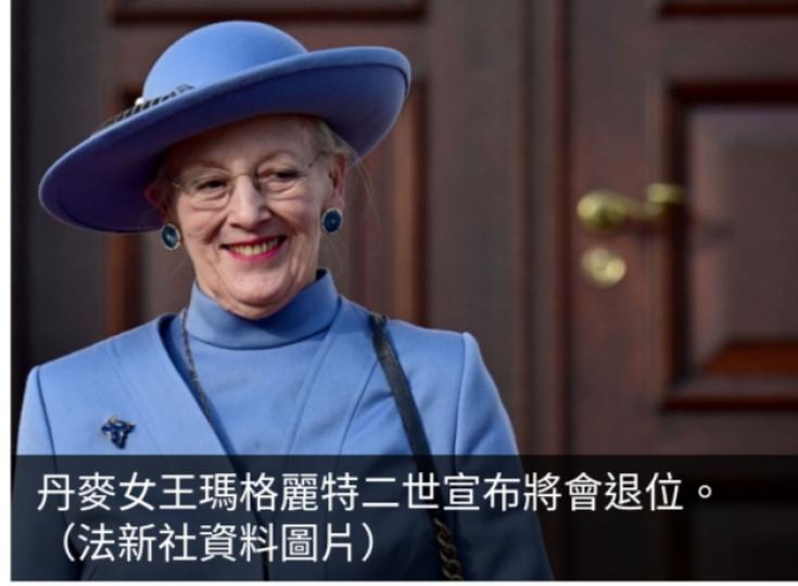 《環看天下》：全球唯
一在位女王丹麥女王宣布退位...