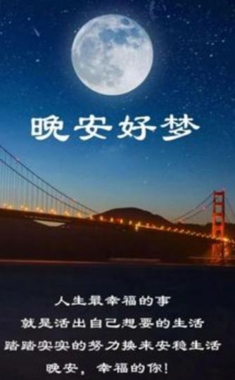 活出自己想
要的生活！
晚安朋友！...