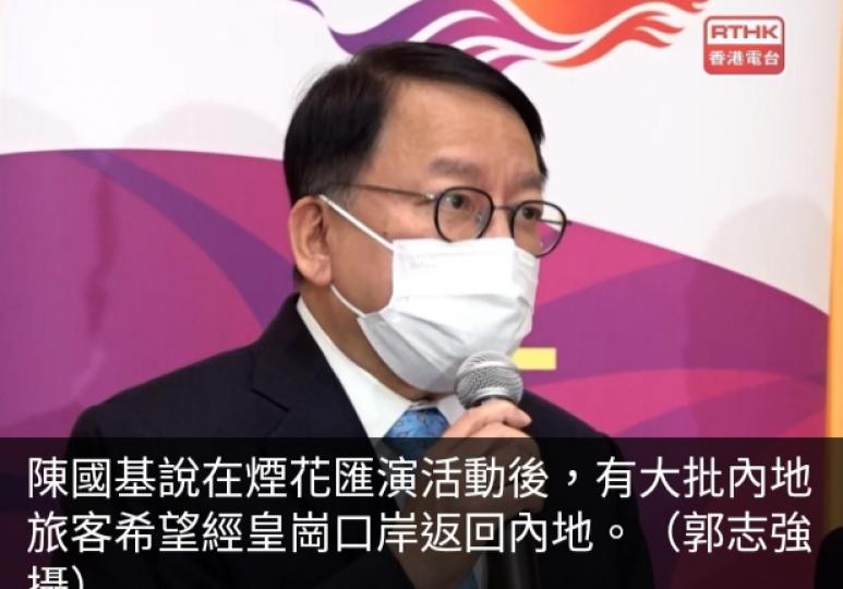 陳國基稱辦大
型活動將召開
高層統籌會議　
與內地商討延長通關時間...