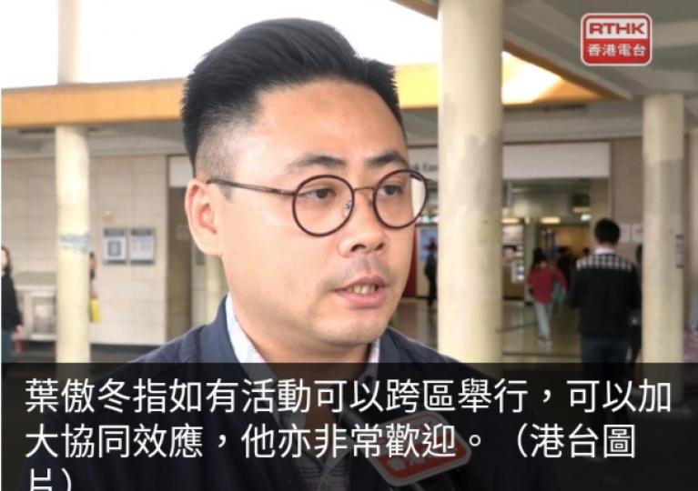 葉傲冬稱歡迎跨
區活動加大協同效應　
學者關注會否資源重疊...