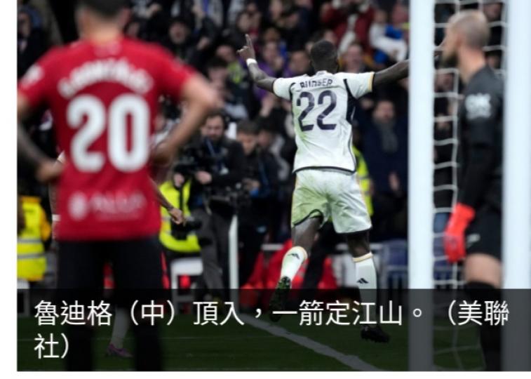 西甲皇馬小
勝馬略卡，　
切爾達擊敗貝迪斯...