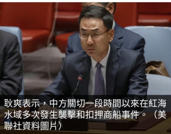 耿爽：中方願同各方
繼續努力推動
紅海緊張局勢降溫...