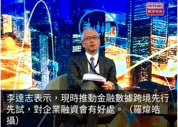 李達志：大灣區跨
境數據流動有利企業融資...