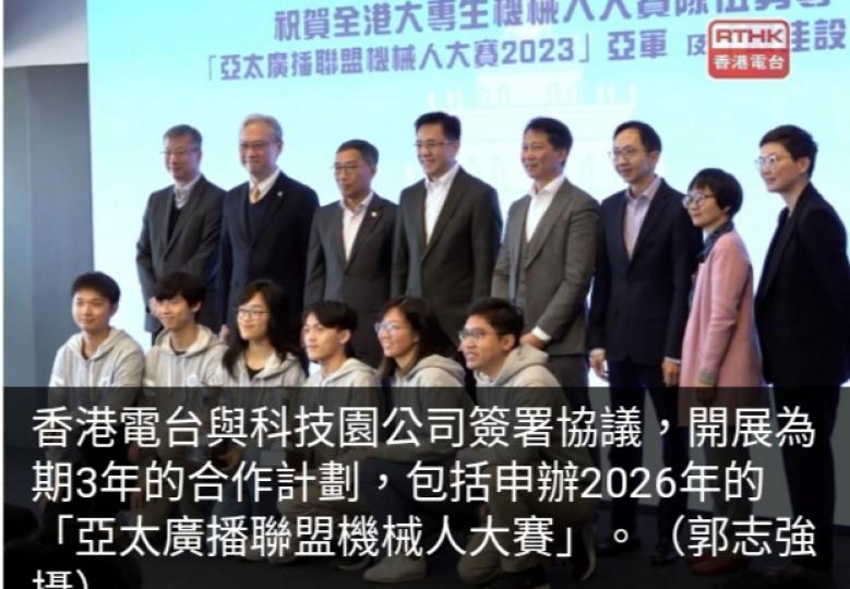 港台與科技園合
作申辦2026亞
太廣播聯盟機械人大賽　
推動創科...