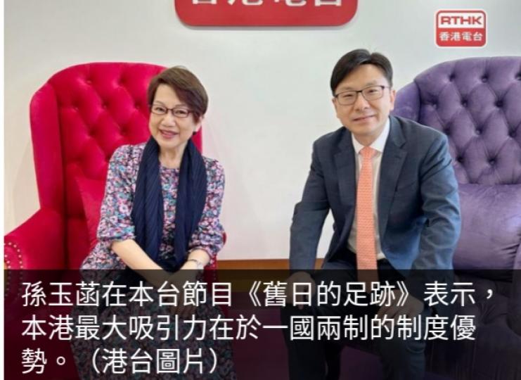 孫玉菡：高才通計
劃成功，　本港有
一國兩制優勢...