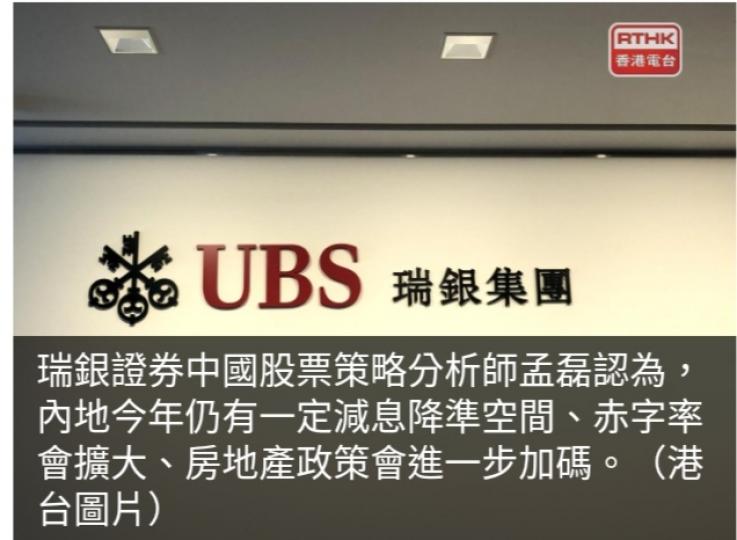 瑞銀料內地今年CPI將
反彈至1.2%，　名義經濟增長5.3%...