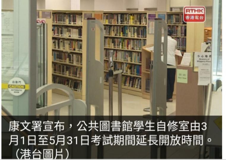 公共圖書館學生
自修室由3月1日至
5月31日考試期間延長開放...