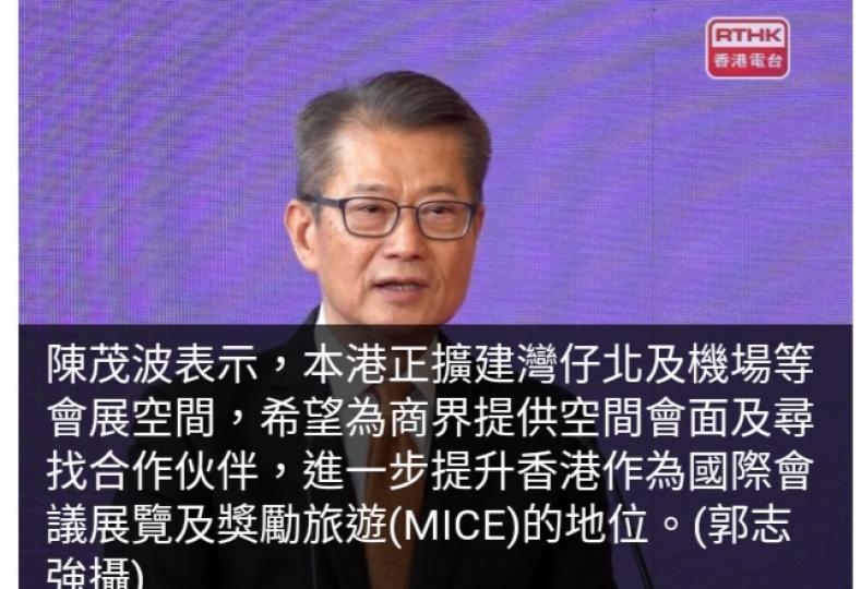 陳茂波：本港正擴
建會議展覽空間　
冀為商界提供會面空間尋找伙伴...