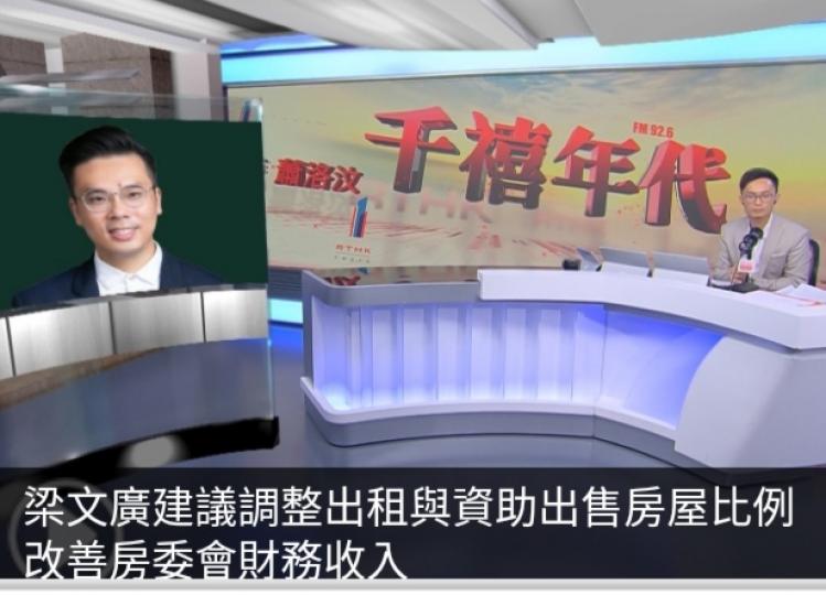 梁文廣建議調整出租與
資助出售房屋比例
改善房委會財務收入...