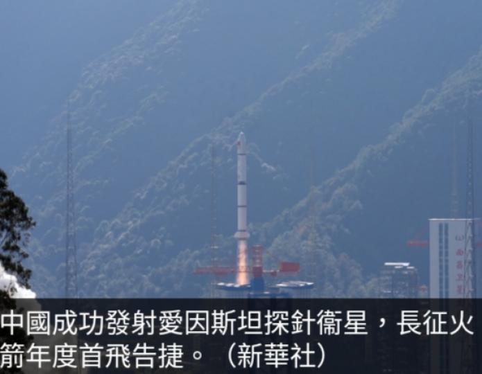 中國成功發射
愛因斯坦探針衞星...