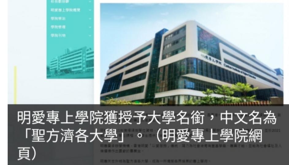 明愛專上學院取
得大學名銜　
將改名為「聖方濟各大學」...