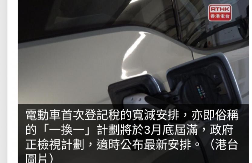 電動車「一換一」
計劃3月底屆滿　
謝展寰稱正檢視
適時公布新安排...